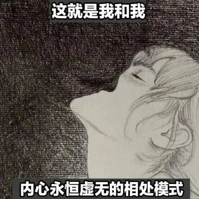 黑白线稿风格的静态图，画面主体为一名闭眼仰头的人物，头发自然垂落，背景为深色纹理。图片顶部有文字“这就是我和我”，底部有文字“内心永恒虚无的相处模式”，整体通过人物放松的姿态与文字结合，表达与内心虚无状态共存的日常感受，带有一定的 introspective 和无奈情绪。
