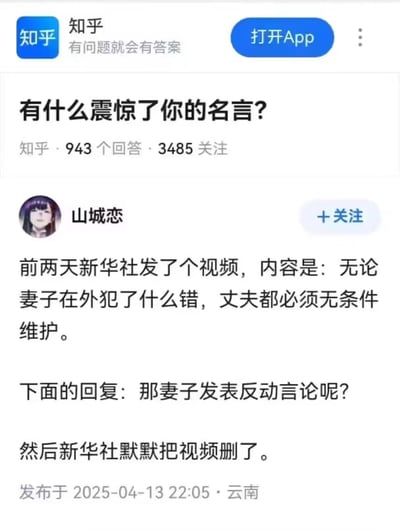 这是知乎问答「有什么震惊了你的名言？」下的用户回答截图，用户山城恋分享了一件网传趣事：新华社曾发布视频称无论妻子在外犯什么错，丈夫都要无条件维护，有网友以“那妻子发表反动言论呢？”的尖锐提问回应，之后该视频被删除。内容以调侃的方式指出绝对化观点的不合理性，带有讽刺趣味。
