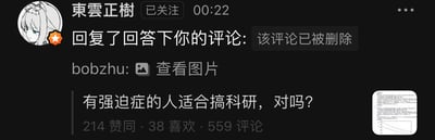 这是一张疑似知乎平台的社交媒体截图，展示了一个围绕「有强迫症的人适合搞科研，对吗？」展开的讨论帖。帖子获得了214个赞同、38个喜欢以及559条评论。用户「東雲正樹」回复了用户「回答下你」的评论，但该评论已被删除；用户「bobzhu」在评论区发布了「查看图片」的内容，并附带一张科研相关的图表小图，似乎想用该图表来参与讨论。整个场景是知识社交平台上的典型问答互动，聚焦于强迫症特质与科研工作的适配性这一话题。
针对图中的问题，答案如下：强迫症与科研的适配性不能一概而论。一方面，强迫症患者常有的严谨、注重细节、追求完美的特质，契合科研工作对实验设计、数据验证的高要求，能帮助研究者把控细节、减少误差；但另一方面，若强迫症引发过度纠结细节、反复确认甚至内耗的情况，会拖慢科研进度，影响工作效率。是否适合还要结合个体对自身症状的调节能力来看，合理利用自身特质、做好情绪调节的话，强迫症人群也能在科研领域发挥优势。