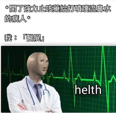 图片上半部分为黑色文字：“*開了強力止咳藥給打噴嚏流鼻涕的病人*”，下方文字为“我：「醫屍」”。下半部分是一个穿着白大褂、戴着听诊器的医生形象，背景为绿色网格状心电图图案，右下角有“helth”字样（疑似“health”拼写错误）。图中“醫屍”为谐音梗，“屍”（尸体）与“師”（医师）发音相近，通过幽默方式讽刺医生给有打喷嚏流鼻涕症状（可能为感冒等上呼吸道感染）的病人错误开具强力止咳药的不合理医疗行为。