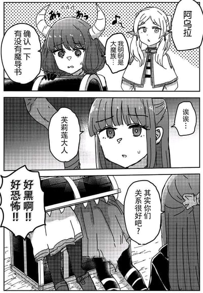 这是一幅基于《葬送的芙莉莲》创作的同人四格黑白漫画，用趣味反差展现角色间的亲近关系：第一格中，大魔族阿乌拉一脸紧张地确认是否有魔导书，还强调自己的大魔族身份，一旁的精灵魔法师芙莉莲则轻松哼着歌叫她的名字；第二格阿乌拉听到芙莉莲的呼唤，露出惊讶又慌乱的表情；第三格阿乌拉躲进箱子里，害怕地大喊“好黑啊！！好恐怖！！”；第四格有未知角色调侃两人“其实你们关系很好吧？”，整体充满反差萌的搞笑感，还原了角色私下可爱的相处模式。