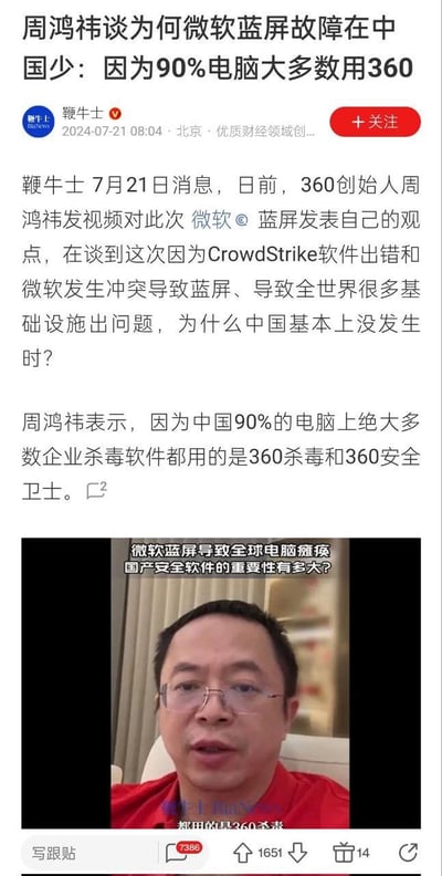 这是一则由鞭牛士发布的科技新闻，内容围绕2024年全球微软蓝屏故障展开：360创始人周鸿祎通过视频发言，解释此次因CrowdStrike软件与微软系统冲突引发的全球蓝屏故障在中国基本未发生的原因，称中国90%的企业电脑大多使用360杀毒和360安全卫士。新闻下方附带周鸿祎的视频截图，视频配文强调国产安全软件的重要性，整体为图文混排的社交媒体新闻内容，传递了国产安全软件在此次事件中的作用。