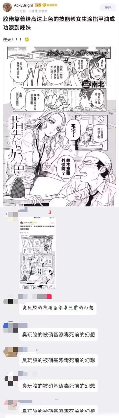这是一则社交平台的拼接截图内容，分为上下两部分：上方是论坛用户AckyBrighT发布的帖子，包含日本短篇漫画《指先から好色》的汉化片段，讲述擅长给高达模型上色的模型爱好者（胶佬），被女生邀请帮忙涂指甲油，还被询问要不要赚外快，帖子配文“胶佬靠着给高达上色的技能帮女生涂指甲油成功潦到辣妹 逆天！！😎”；下方是该帖子的转发评论区，多条评论重复玩梗“臭玩胶的被硝基漆毒死前的幻想”，既调侃这种浪漫情节是模型爱好者的不切实际的美好空想，又结合模型上色常用的硝基漆有一定毒性的圈子梗，制造搞笑效果。