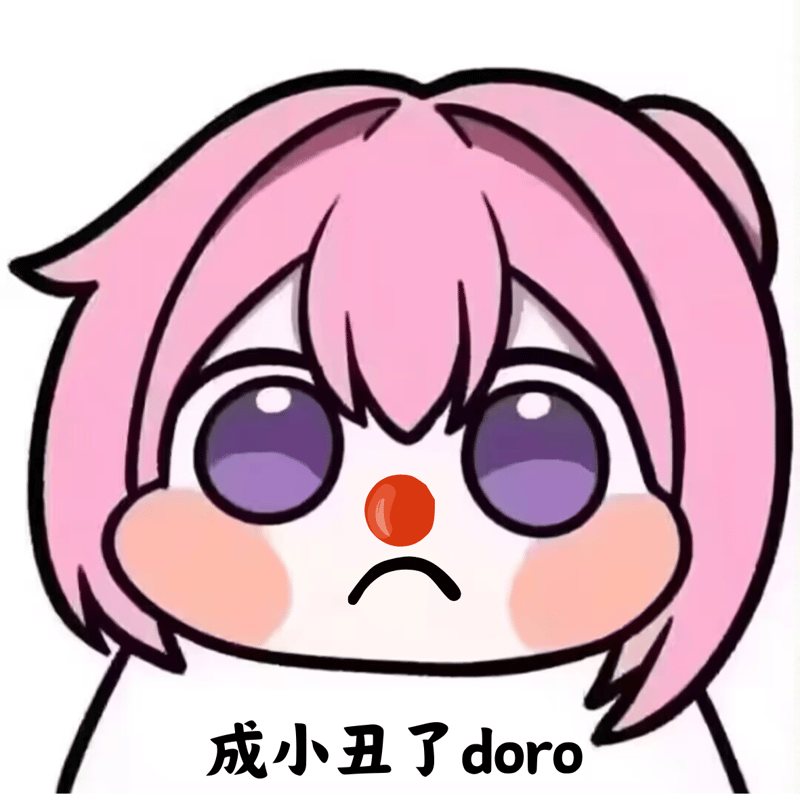 成小丑了doro