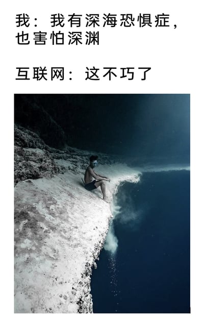 这是一张针对深海恐惧症人群的网络梗图，上方以对话形式呈现：“我”表述自己同时患有深海恐惧症且害怕深渊，“互联网”则以“这不巧了”回应，暗指互联网总是精准推送让用户恐惧的内容；下方配图为一名佩戴潜水面镜的男性潜水员，坐在海底的断崖边缘，一侧是覆盖沙地的浅水下区域，另一侧是深不见底、幽暗压抑的深海，画面完美结合了深海与深渊两个恐惧点，精准戳中相关人群的恐惧心理，用反差感制造出搞笑又惊悚的效果。