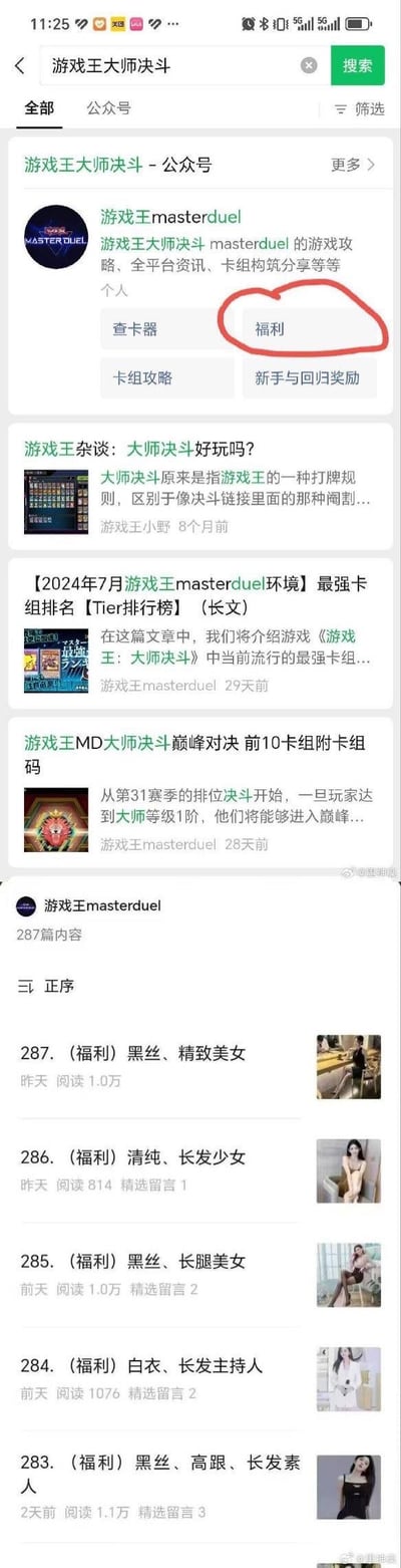 这是一张微信搜索页面的截图，用户搜索游戏《游戏王：大师决斗》相关内容时，找到一个标注提供游戏攻略、卡组资讯的同名公众号「游戏王masterduel」，但点击该公众号的「福利」按钮后，却发现推送的内容全是黑丝美女、精致美女等擦边福利内容，和游戏完全无关，属于典型的挂羊头卖狗肉式引流，用游戏相关的名号吸引玩家关注，实际推送无关的擦边内容。