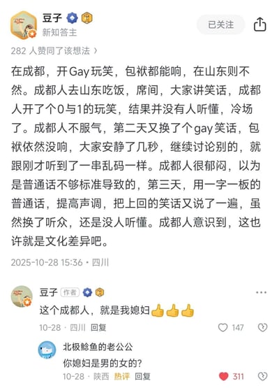 这是一张社交媒体截图，内容是关于成都和山东文化差异的搞笑段子。一位成都人在山东讲Gay笑话（包括0与1的玩笑），但连续三天都没人听懂，导致冷场。作者在评论区透露"这个成都人，就是我媳妇"，引发其他用户评论"你媳妇是男的女的?"，形成有趣互动。整个帖子通过幽默方式展现了不同地区对特定文化梗的理解差异，评论区的互动更增加了趣味性。