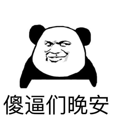 熊猫头表情包：傻逼们晚安