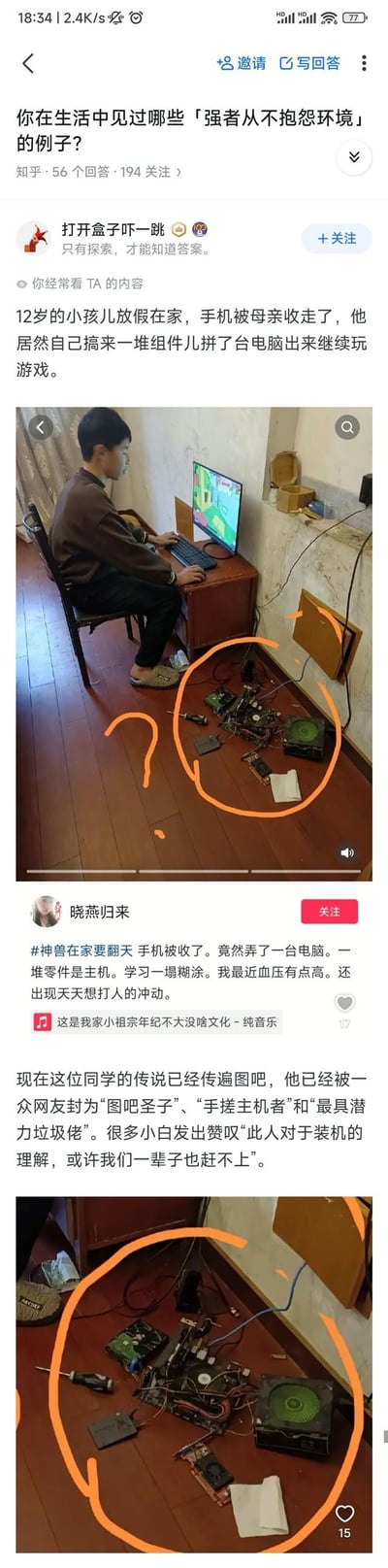 这是知乎平台上针对「你在生活中见过哪些「强者从不抱怨环境」的例子？」问题的回答内容：一名12岁少年放假在家时手机被母亲收走，为了继续玩游戏，他找来一堆电脑硬件零件，直接将主机零件裸露在地面上使用，组装出了一台可以正常运行的电脑。答主分享了少年玩电脑的画面，地上的主板、硬盘、电源等零件没有装在机箱里，直接连线使用。孩子母亲无奈吐槽孩子学习糟糕，自己因此血压升高；而这个事件在电脑硬件爱好者聚集的图吧（图拉丁吧）走红，少年被网友封为「图吧圣子」「手搓主机者」「最具潜力垃圾佬」，不少硬件爱好者都佩服他的装机能力。