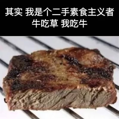 图片上方为黑色背景白色文字：“其实 我是个二手素食主义者 牛吃草 我吃牛”，下方是一块烤得焦香的牛排特写，牛排表面有明显的烤痕，放置在金属烤架上。通过文字与牛排图像的结合，以幽默的方式调侃“二手素食主义”——即牛吃素食（草），人吃牛肉，从而自嘲式地将吃肉戏称为“二手吃素”，制造出反差笑点。