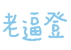 这是一张以浅蓝色为背景的动态图，画面中没有具体人物或场景，可能通过背景颜色的细微变化或简单动画效果构成。结合“老登”这一网络热梗的背景，该动图可能用于在社交媒体中隐晦地指代相关话题，带有讽刺或调侃的意味。