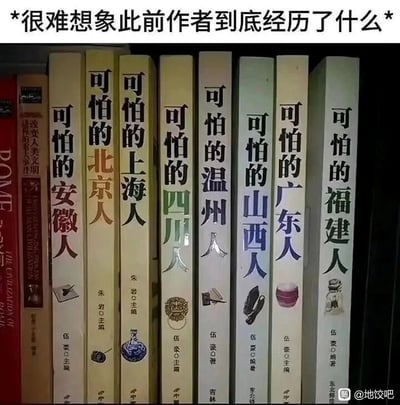 这是一张静态实拍图，画面中展示了一排整齐摆放的书籍，这些书籍的书名均采用“可怕的+地域名称+人”的统一格式，涉及《可怕的安徽人》《可怕的北京人》《可怕的上海人》《可怕的四川人》《可怕的温州人》《可怕的山西人》《可怕的广东人》《可怕的福建人》等多个地域群体。图片顶部配有吐槽文字“*很难想象此前作者到底经历了什么*”，以幽默调侃的语气，暗示该系列书籍的作者或许和多个地域的人有过特殊经历，才会创作出一系列用“可怕的”定义各地人群的书籍，引发观者对作者经历的好奇与调侃，充满搞笑趣味。