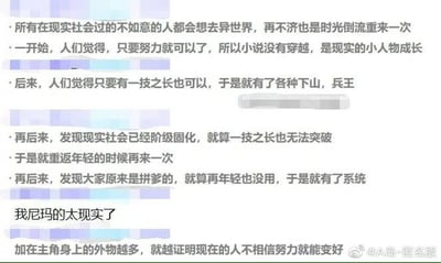 这张图片呈现了一段对网络文学主角设定演变的深度分析文字，内容梳理了网文主角设定的多个阶段：最初是“现实中小人物单纯靠努力成长”，反映出当时人们对努力改变命运的相信；接着演变为“拥有一技之长的下山兵王”，将希望寄托于个人技能；随后在感受到现实阶级固化后，设定变为“重返年轻、时光倒流”，试图通过重来打破固化；最后当发现“拼爹”的现实壁垒后，主角开始依赖“系统”这类外力加持。文字末尾网友感慨“我尼玛的太现实了”，并以一句总结点明核心逻辑：加在主角身上的外物越多，越能体现出当下人们对“努力就能变好”这一信念的动摇与缺失。这段文字将网文创作的趋势变化与社会现实心态深度绑定，尖锐地讽刺了当下社会阶级固化、个人努力难以突破阶层的现状，传递出一种无奈又现实的情绪。