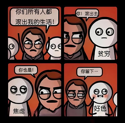 四格连环漫画，以红色为背景，展现一名戴眼镜的棕色头发男子对不同特质角色的态度变化。第一格男子愤怒地对周围角色喊道“你们所有人都滚出我的生活！”；第二格他指向标有“贫穷”的白色圆形角色呵斥“你！滚出去”；第三格指向标有“焦虑”的白色圆形角色说“你也是！”；第四格却对脸红的“好色”角色温柔地说“你留下...”。通过前后态度的反差制造讽刺幽默效果，暗讽人们嘴上排斥负面特质却对某些欲望难以割舍。