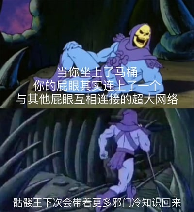 这是一张上下拼接的动画截图梗图，使用《宇宙的巨人希曼》中反派骷髅王的经典形象。上图中骷髅王咧嘴狂笑躺坐在洞穴中，配文“当你坐上了马桶 你的屁眼其实连上了一个与其他屁眼互相连接的超大网络”；下图中骷髅王慌张转身奔跑，配文“骷髅王下次会带着更多邪门冷知识回来”。通过骷髅王的反派气场与荒诞无厘头的“冷知识”形成反差萌，制造幽默效果。