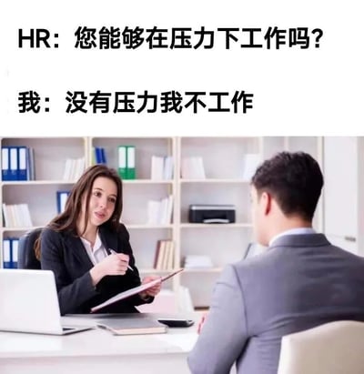 图片展示了一个办公室面试场景，HR女性坐在桌子后手持记事本，对面是一位男性求职者。图片上方添加了文字对话：HR问'您能够在压力下工作吗?'，求职者回答'没有压力我不工作'。通过反转常规面试回答制造幽默效果，调侃了现代职场中压力与工作的关系。