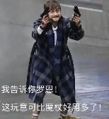 图片中是《哈利·波特》系列中的角色罗恩·韦斯莱（由演员鲁伯特·格林特饰演），他双手持枪，表情兴奋得意地指向镜头方向。图片下方配有文字：“我告诉你罗恩！这玩意儿可比魔杖好用多了！”，通过将罗恩原本使用的魔杖替换为枪，并配上幽默对白，形成了角色与武器错位的搞笑效果，调侃了原作中魔法世界与现实武器的对比。