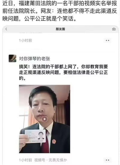 这是一张结合社会事件的微信朋友圈截图，上方配文提及福建莆田法院一名干部拍摄视频实名举报前任院长，网友借此吐槽“连法院干部都不得不上网反映问题，公平公正成笑话”；朋友圈用户「对你弹琴的老张」发文讽刺：“搞笑！连法院的干部都上网了，你却教育我要走正规渠道反映问题，要相信法律是公平公正的”，同时附上该干部举着工作证的实名举报视频截图。整体内容表达了网友对反映问题渠道的质疑情绪，无谐音梗或双关含义。