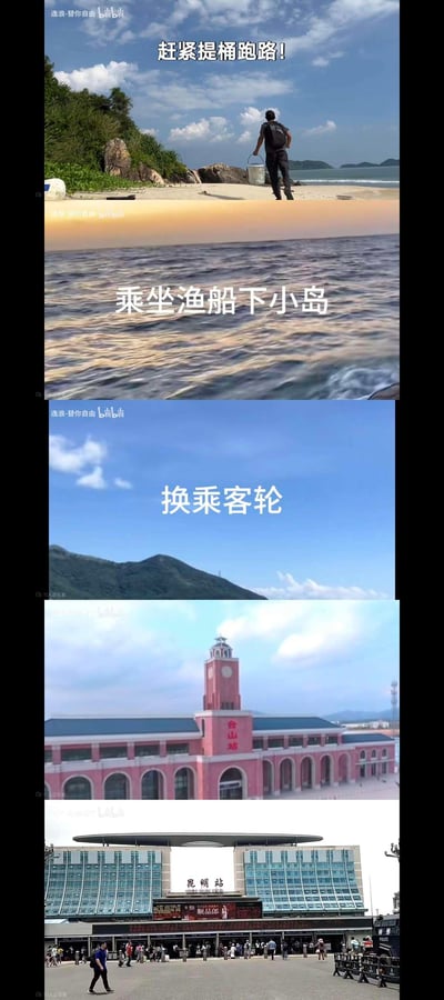 这是由五段画面拼接而成的长图，记录了一次以「提桶跑路」为玩梗主题的行程：
1. 沙滩上一人提着桶，配文「赶紧提桶跑路！」
2. 海面画面配文「乘坐渔船下小岛」
3. 海面远景配文「换乘客轮」
4. 展示台山站的车站建筑
5. 展示昆明站的站前广场
整体用网络热词「提桶跑路」调侃这次从海岛出发，辗转渔船、客轮、火车，最终抵达昆明的旅行行程，无谐音或双关梗。