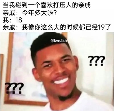 这是一张图文混排的搞笑表情包，上方文字模拟了与喜欢打压抬杠的亲戚的对话场景：当“我”告知亲戚自己18岁时，亲戚说出不符合逻辑的抬杠话语“我像你这么大的时候都已经19了”，这种毫无逻辑的刻意打压让人感到极度迷惑。下方搭配NBA球员尼克·杨的经典疑惑假笑表情包，画面两侧添加黑色问号，进一步放大了面对这种抬杠时的无语、迷惑情绪，精准吐槽了生活中那些不讲逻辑、刻意打压他人的亲戚的行为。