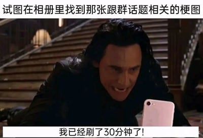 这是一张贴合日常经历的搞笑梗图，上方配文“试图在相册里找到那张跟群话题相关的梗图”，下方配文“我已经刷了30分钟了！”。图中是漫威影视宇宙的角色洛基，他趴在地上，表情抓狂急躁、面露崩溃，双眼紧紧盯着面前的粉色智能手机，生动还原了当代人想要查找某张特定图片时，在内容繁杂的相册里翻找许久却一无所获，反而浪费大量时间的真实窘境，精准戳中了人们相册图片过多、特定内容查找效率低下的痛点，极易引发共鸣。