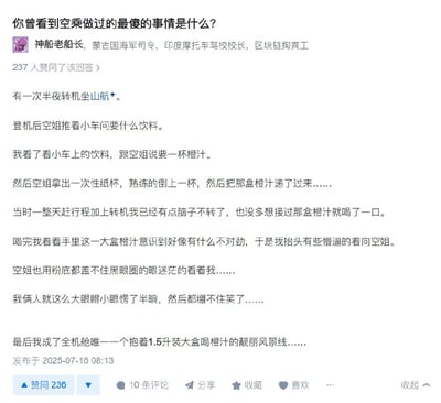 这是一张知乎内容截图，用户讲述了自己在飞机上由于疲倦大脑宕机，没有注意到乘务员递过来的是一整盒橙汁，而不是倒好的一杯。喝了之后，发现全舱的空姐都用一种“黑眼圈的眼迷迷”地看着自己，最终捧着1.5升的橙汁成为全飞机唯一一位拥有橙汁盒子的乘客。整个故事充满幽默和自嘲，透露出社交尴尬和无奈的情绪。

文中并无明显谐音梗或暗示，但人与人的微妙互动和空气中尴尬氛围成为笑点来源。
