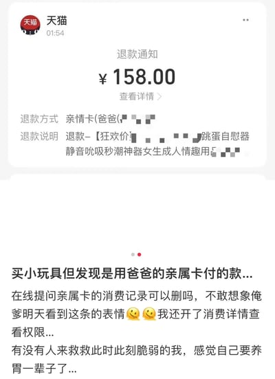 图片展示了一张天猫退款通知的截图，内容显示退款金额158元，退款方式为亲情卡（爸爸的），退款说明涉及一款女生成人情趣用品（部分文字被马赛克遮挡）。截图下方配有用户的尴尬吐槽文字，称自己用爸爸的亲属卡购买该商品后收到退款通知，担心消费记录被爸爸看到，因已开启消费详情查看权限而极度社死，在线求助能否删除记录，并用😂😂表情表达崩溃心情，最后调侃自己“要养胃一辈子了”。
