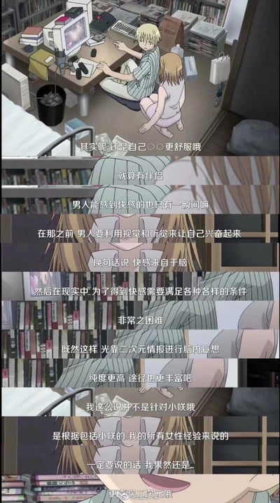 这是一组连环动漫截图，展示了房间内的场景：金发男性坐在堆满书籍和电脑的书桌前操作设备，棕发女性跪坐在他身旁。下方字幕内容围绕个人感受展开，提到“其实呢还是自己○○更舒服哦”，随后讨论即使有伴侣，男性的快感也多为瞬间，依赖视觉与听觉刺激，现实中满足条件困难，认为仅凭二次元情报进行脑内妄想纯度更高、途径更丰富，并表示相关观点基于自身经验而非针对身旁女性。