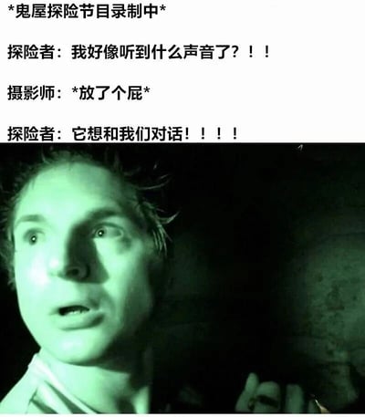 这是一张结合文字与截图的搞笑梗图。上方文字标注“*鬼屋探险节目录制中*”，随后是三段对话：探险者紧张地表示“我好像听到什么声音了？！！”，摄影师小声承认“*放了个屁*”，而探险者却误以为是灵异现象，激动大喊“它想和我们对话！！！！”。图片下半部分是一张带有绿色灯光效果的人物截图，人物表情惊恐，眼睛瞪大，嘴巴微张，营造出恐怖节目的氛围，与上方的搞笑对话形成强烈反差，产生幽默效果。