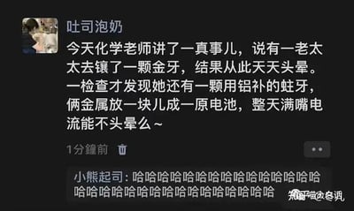 这是一张社交媒体用户动态截图，用户「吐司泡奶」分享了化学老师讲述的真实趣事：一位老太太镶了金牙后频繁头晕，经检查发现她还有一颗用铝填补的蛀牙，金与铝在口腔的湿润环境中形成原电池，产生的微弱电流导致她头晕。下方用户「小熊起司」以一连串的「哈哈哈哈」表达爆笑的反应，将化学知识融入生活趣事，用搞笑的方式科普了原电池的原理，内容轻松有趣，没有双关或谐音梗。