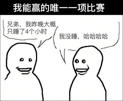 一张黑白线条风格的漫画，上方有标题“我能赢的唯一一项比赛”。画面中有两个简单的 stick figure 人物正在对话，左侧人物说“兄弟，我昨晚大概只睡了4个小时”，右侧人物则笑着回应“我没睡，哈哈哈哈”。这幅漫画通过幽默的方式表现了现代人睡眠不足的现象，并以自嘲的口吻将其描绘成一种“比赛”。