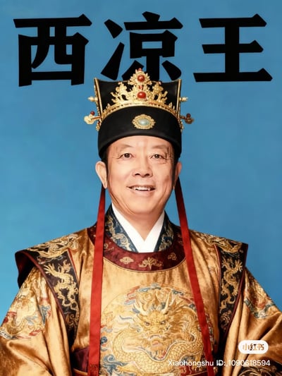 图片中是一位身穿华丽传统服饰的男子，服饰上有金色龙纹图案，头戴黑色镶金宝冠，背景为纯蓝色。人物面带微笑，表情温和。图片上方有醒目的黑色大字'西凉王'。