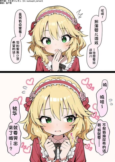 这是《偶像大师 灰姑娘女孩》的二创短篇连环漫画，分为上下两格：
1. 上格：金发绿眼的樱井桃华听到要玩扮演婴儿游戏，露出害羞又惊讶的表情，手捂嘴表示虽然难为情，但只要是制作人（P您）希望的话就愿意配合。
2. 下格：桃华立刻进入状态，双手攥着衣服领口，脸颊泛红，用婴儿的语气撒娇，说着“不帮我换尿布的话就要哭出来”，周围还有爱心特效，尽显软萌依赖的可爱反差。
没有双关或谐音梗，核心是展现桃华对制作人的专属可爱态度。