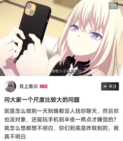 这是一张图文混排的社交平台发帖截图，上方是动画《BanG Dream! It's MyGO!!!!!》中千早爱音玩手机的截图，配文“嘿嘿小手机真好玩”；下方是论坛用户“月上青川”的提问，疑惑为什么有人一天没人聊天、没对象，却能玩手机到半夜一两点，精准戳中当代年轻人的手机依赖日常，引发网友共鸣。无谐音梗或双关含义。