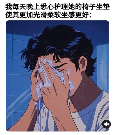 图片上方配有文字'我每天晚上悉心护理她的椅子坐垫使其更加光滑柔软坐感更好：'，下方是动漫《城市猎人》中的角色冴羽獠在蓝色瓷砖浴室里用泡沫洗脸的场景。他双手捧着脸，脸上布满白色泡沫，眼睛紧闭，表情显得无奈又有些尴尬。图片通过将日常护理椅子坐垫的文字与角色洗脸的尴尬表情结合，形成幽默效果，暗示护理行为可能带来的哭笑不得的感受。