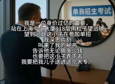 图片中一位身着西装的男子正通过望远镜观察，望远镜视野内显示的是一间教室，墙上挂着“单独招生考试”的蓝色横幅，几名学生正在低头答卷。画面左侧叠加了大段文字，讲述一位身价过亿的富豪站在上海中心大厦118层，用“粒子望远镜”看到河北考生参加单招考试，竟计划花钱让秘书将该考生“弄下去”，以便自己儿子顶替入学的夸张故事。通过极端财富与普通升学考试的荒诞对比制造喜剧效果，讽刺了教育竞争中的特权幻想。