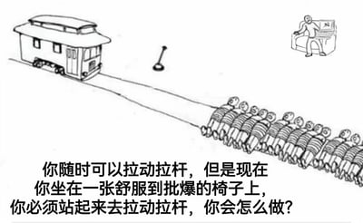 左侧是一辆小型电车行驶在轨道上，轨道中间地面有一个拉杆。右侧有一长排穿着条纹衣服的人集体用力拉着一根连接到拉杆的绳子，更右侧则有一个人舒适地坐在沙发上使用笔记本电脑。图片底部配有文字：'你随时可以拉动拉杆，但是现在你坐在一张舒服到批爆的椅子上，你必须站起来去拉动拉杆，你会怎么做？' 该图通过改编经典的'电车难题'，加入了'舒适的椅子'这一幽默元素，探讨在便利与责任之间的选择困境。