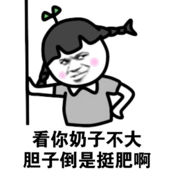 奶子不大胆子肥的卡通女孩表情包