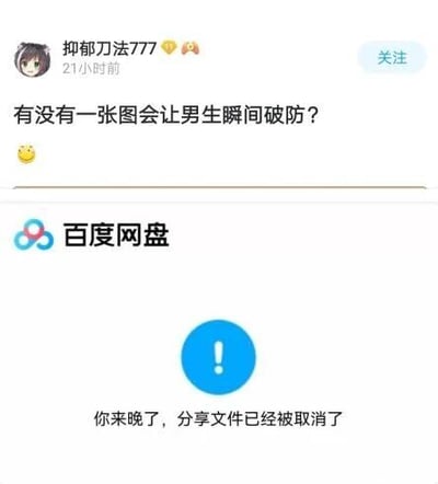 这是一张由两部分拼接而成的趣味梗图，上半部分是社交媒体用户“抑郁刀法777”发布的提问“有没有一张图会让男生瞬间破防？”，并附带一个笑脸表情，用户头像为卡通风格；下半部分是百度网盘的界面截图，显示蓝色感叹号图标和文字“你来晚了，分享文件已经被取消了”。这张图通过“提出吸引人的问题后，给出无法查看内容的失效提示”的方式制造反差，用这种“吊胃口后落空”的场景来玩梗。对于这个提问，能让男生瞬间破防的图通常和他们在意的事物相关，比如辛苦培养的游戏账号被毁的截图、收藏的限量款物品损坏的照片、付出大量精力的事情失败的画面等，而这张图里的“分享失效”让期待看到这类内容的人产生落空感，也算一种另类的“破防”，形成搞笑效果，调侃了想要查看特定内容却无法实现的常见无奈场景。