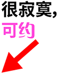 寂寞求约动态文字图