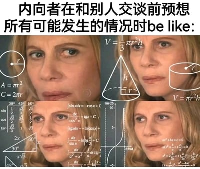 这是一张四格拼接的网络梗图，顶部配有文字“内向者在和别人交谈前预想所有可能发生的情况时be like:”。每一格都使用了同一位神情焦虑、眼神恍惚的女性面部图像，背景铺满了各类复杂的数学公式，包括圆形的面积与周长公式、圆锥和圆柱的体积公式、三角函数值表、积分公式、正切函数图像以及一元二次方程的求解公式等。该图通过夸张的方式，将内向者社交前过度预想所有交谈可能性、内心思绪混乱过载的精神内耗状态，具象化为如同解复杂数学题般的大脑运转，以此引发内向人群的共鸣。