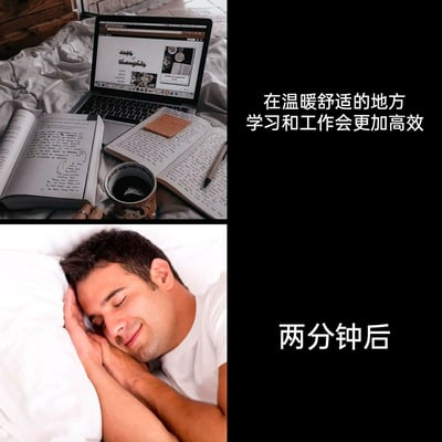 这是一张上下结构的连环对比图，上图呈现了一个布置在柔软床铺上的学习工作场景：打开的笔记本电脑、写满笔记的书本、咖啡杯摆放其中，右侧配文称“在温暖舒适的地方学习和工作会更加高效”，营造出一种高效工作的理想状态；下图则是“两分钟后”的真实场景：一名男子面带微笑，双手枕着头，侧躺在床上熟睡，神态放松。整组图用强烈的反差感，调侃了许多人以为在舒适环境能高效工作，实际却很快犯困入睡的日常状态，充满自嘲与搞笑的氛围。