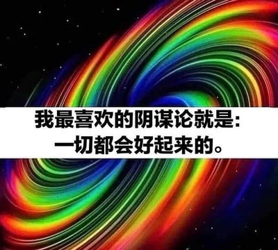 图片背景为黑色星空下的彩色螺旋图案，色彩丰富，包含红、橙、黄、绿、蓝、紫等多种颜色，呈现出旋转动感。中间有一个白色矩形文字框，内有黑色文字：“我最喜欢的阴谋论就是：一切都会好起来的。” 图片通过将积极乐观的信念戏称为“阴谋论”，形成一种幽默的反差效果，以轻松的方式表达在困境中保持乐观的心态。