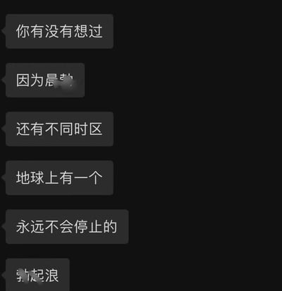 黑色背景上排列着多个灰色文字气泡，内容为：“你有没有想过”“因为晨*”“还有不同时区”“地球上有一个”“永远不会停止的”“勃*浪”。部分文字被模糊处理，整体营造出一种引发思考的氛围，探讨因时区差异等因素导致某种“浪”永不停止的概念。
