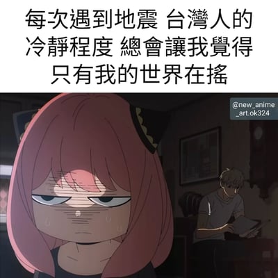 这张梗图上方是文字内容："每次遇到地震 台湾人的冷静程度 總會讓我覺得只有我的世界在搖"，下方是动漫《间谍过家家》的截图改编。图中前景是阿尼亚·福杰，她有着粉色头发和猫耳头饰，脸上布满冷汗，眉头紧锁，眼睛半睁，表现出明显的震惊和恐慌。背景中则有一个男性角色正淡定地坐在椅子上看书，完全不受地震影响。这种强烈的反差幽默地表现了台湾人面对地震时的冷静与其他人的恐慌形成的对比。