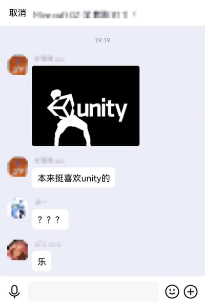 这是一张聊天界面截图，显示了一场简短对话。界面顶部有“取消”按钮及时间戳19:19，一名用户发送了Unity引擎标志（黑色背景上有白色抽象人物造型与“unity”文字），随后其他用户分别回复“本来挺喜欢unity的”“???”和“乐”。其中“乐”为网络用语，表达好笑或调侃的情绪，整体对话透露出对Unity相关话题的复杂态度。