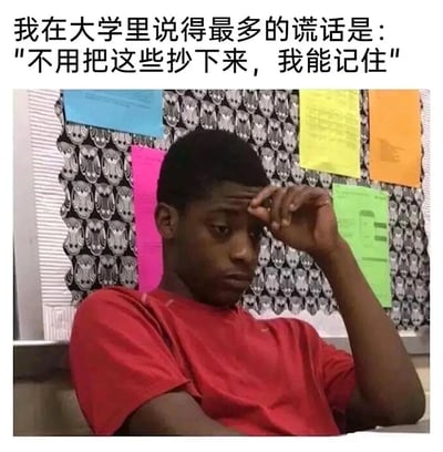 这是一张引发大学生共鸣的搞笑梗图，上方配有文案“我在大学里说得最多的谎话是："不用把这些抄下来，我能记住"”，下方是一位身穿红色短袖的黑人男性，他单手扶着额头，神情懊恼沮丧、面露悔意，背景是贴满各色纸张的公告板，生动还原了大学生当初侥幸认为自己能记住内容不用抄写，事后发现根本记不住的后悔状态，精准戳中大学生学习时的常见痛点。