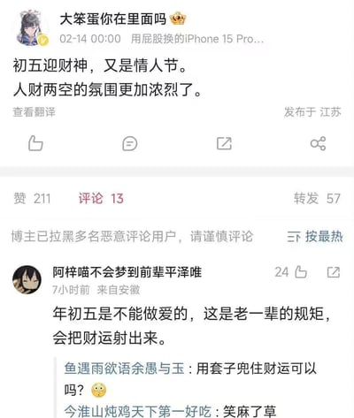 这是一张竖屏的社交媒体平台动态截图，发布于2月14日00:00（当天既是农历初五迎财神，又是西方情人节）。博主“大笨蛋你在里面吗”发布动态吐槽：“初五迎财神，又是情人节。人财两空的氛围更加浓烈了”，精准戳中单身群体既没财运加持又没伴侣陪伴的尴尬处境。评论区热门评论玩梗，用户“阿梓喵不会梦到前辈平泽唯”称“年初五是不能做爱的，这是老一辈的规矩，会把财运射出来”，另有网友接梗“用套子兜住财运可以吗？😳”，整个内容充满自嘲和搞笑的玩梗氛围，博主还标注已拉黑多名恶意评论用户。