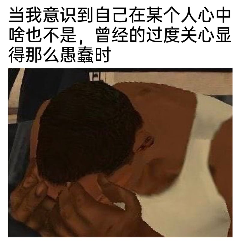 究竟是错付了