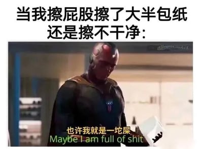 这张梗图结合漫威电影宇宙角色Vision的截图与幽默文字，表达擦屁股用大半包纸仍擦不干净的日常小崩溃与自嘲情绪。Vision沮丧低头的画面配上'也许我就是一坨屎'的文字，夸张放大无奈感，引发共鸣。
